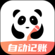 熊貓記賬